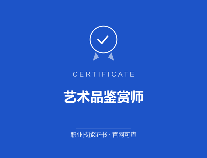 西安艺术品鉴赏师证书 蓝色证书封面 职业技能证书 发证机构官网可查