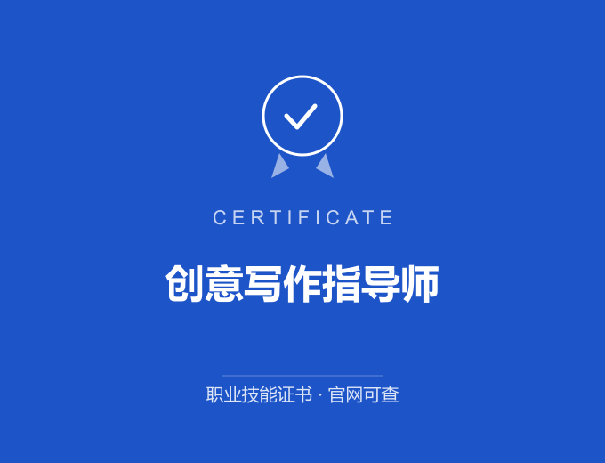 西安创意写作指导师证书 蓝色证书封面 职业技能证书 发证机构官网可查
