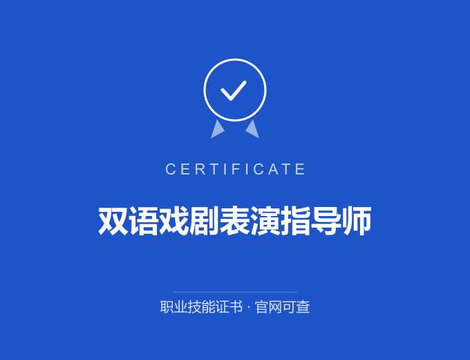 西安双语戏剧表演指导师证书 蓝色证书封面 职业技能证书 发证机构官网可查