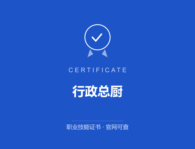 西安行政总厨证书 蓝色证书封面 职业技能证书 发证机构官网可查