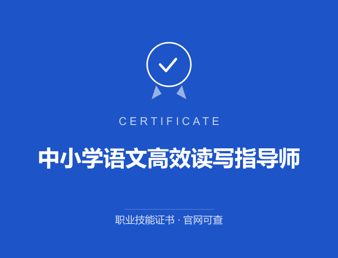 西安中小学语文高效读写指导师证书 蓝色证书封面 职业技能证书 发证机构官网可查