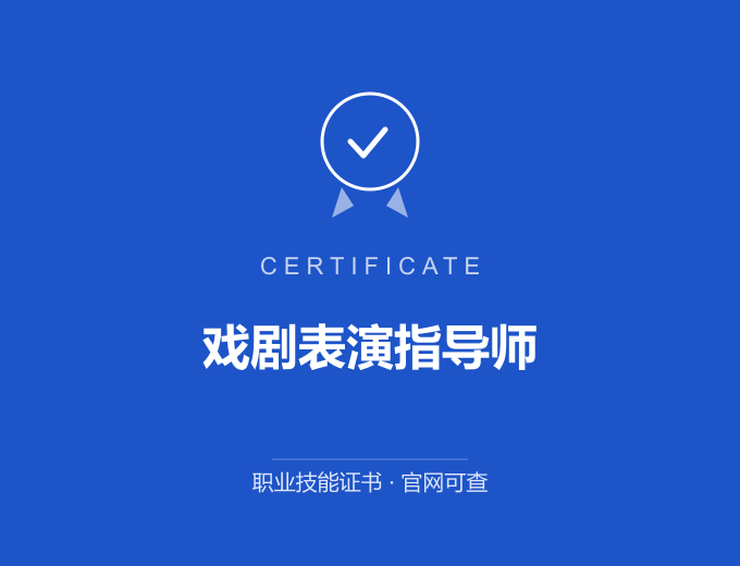 西安戏剧表演指导师证书 蓝色证书封面 职业技能证书 发证机构官网可查