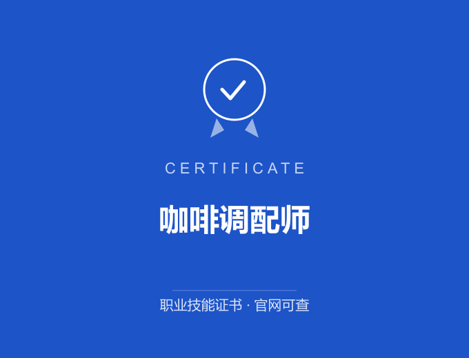 西安咖啡调配师证书 蓝色证书封面 职业技能证书 发证机构官网可查