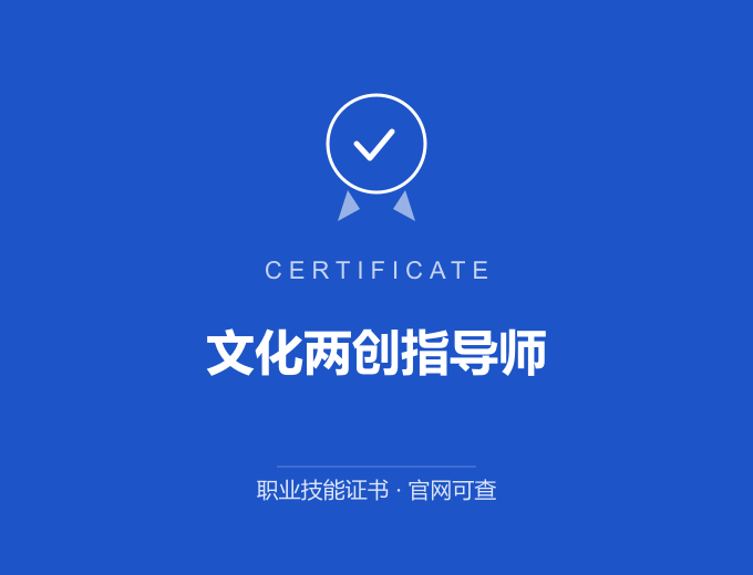 西安文化两创指导师证书 蓝色证书封面 职业技能证书 发证机构官网可查