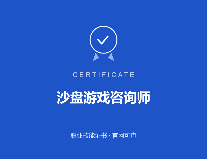西安沙盘游戏咨询师证书 蓝色证书封面 职业技能证书 发证机构官网可查